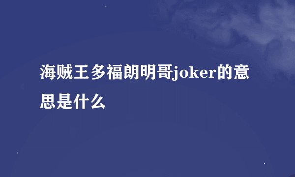 海贼王多福朗明哥joker的意思是什么