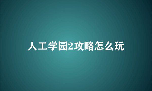 人工学园2攻略怎么玩