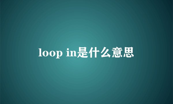 loop in是什么意思