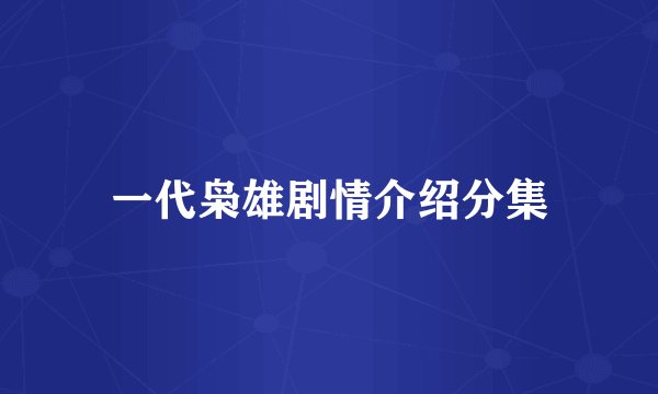 一代枭雄剧情介绍分集