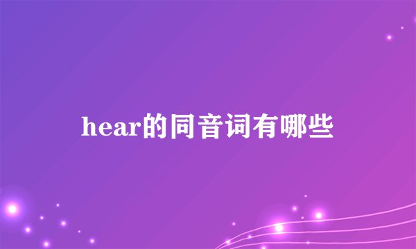 hear的同音词有哪些