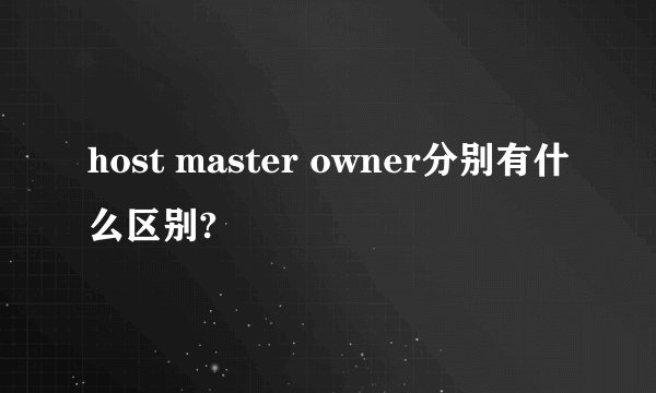 host master owner分别有什么区别?