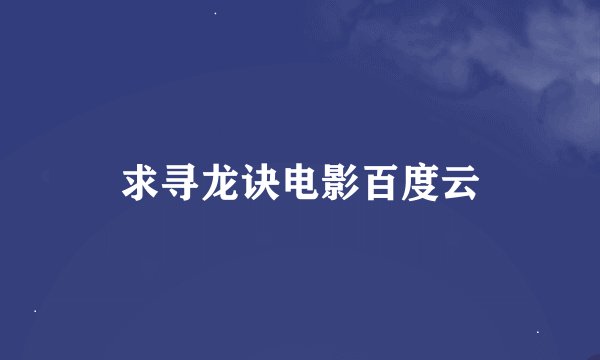 求寻龙诀电影百度云