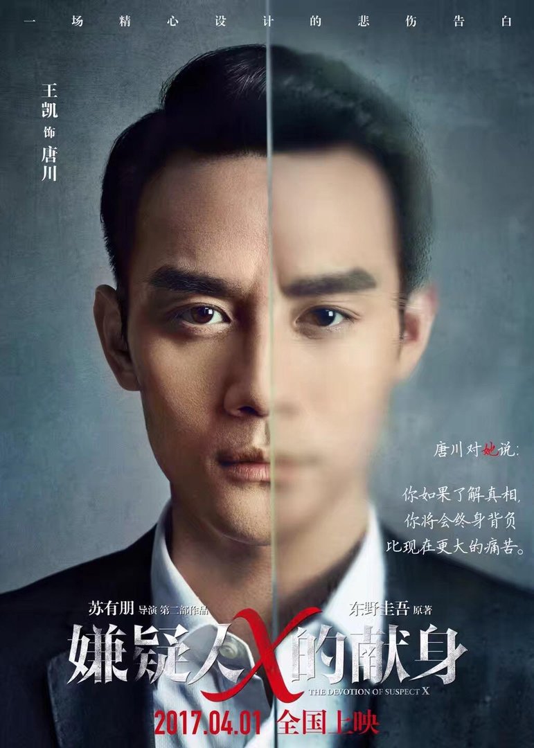 《嫌疑人X的献身》的票房有多高？