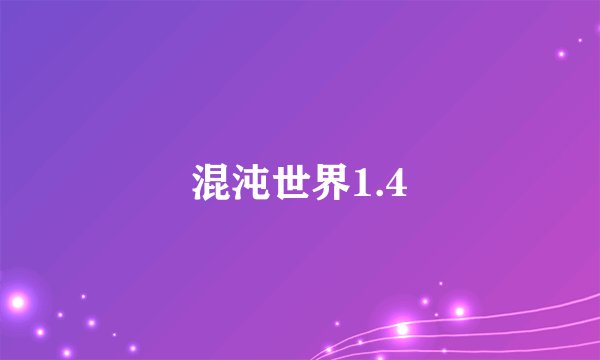 混沌世界1.4