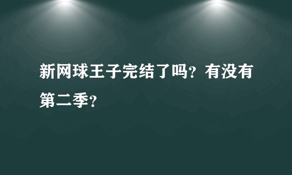 新网球王子完结了吗？有没有第二季？