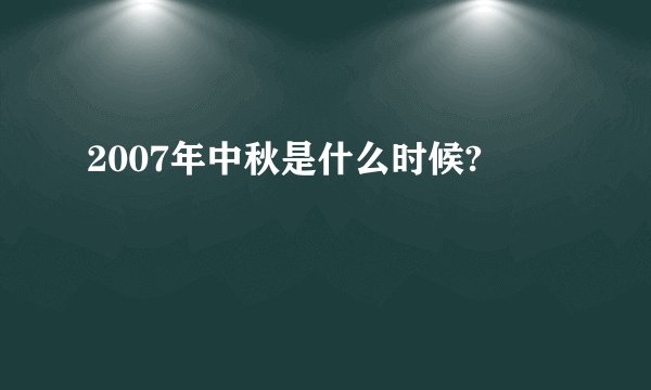 2007年中秋是什么时候?