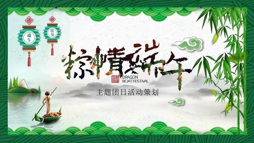 端午节活动主题八个字