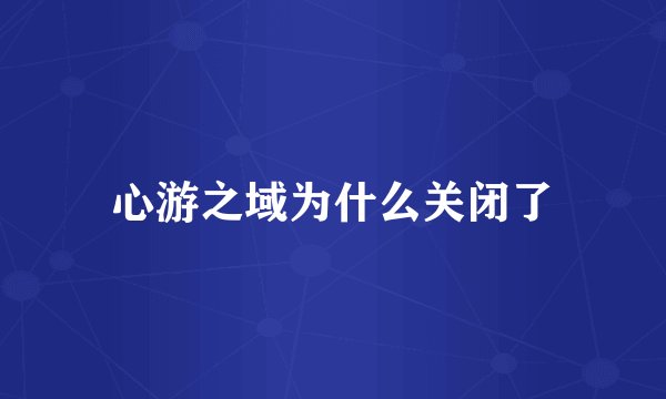 心游之域为什么关闭了