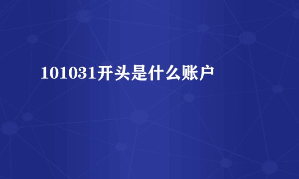 101031开头是什么账户