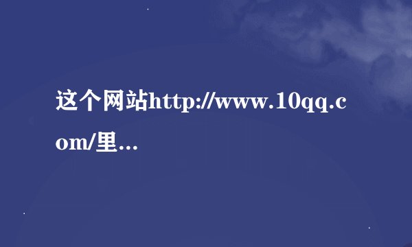 这个网站http://www.10qq.com/里的主题歌叫什么啊？