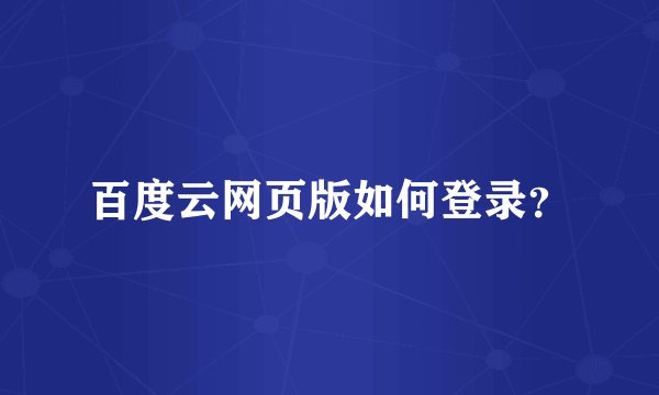 百度云网页版如何登录？