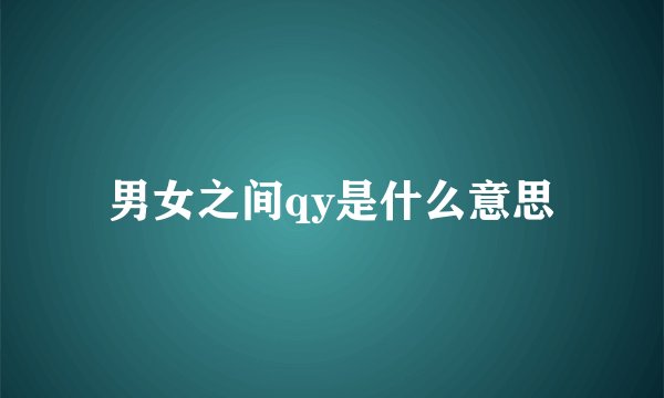 男女之间qy是什么意思