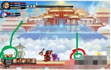 造梦西游3朱子真斧子的易爆点在哪？