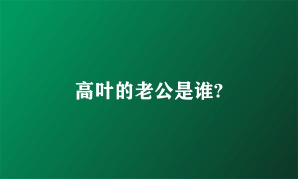 高叶的老公是谁?