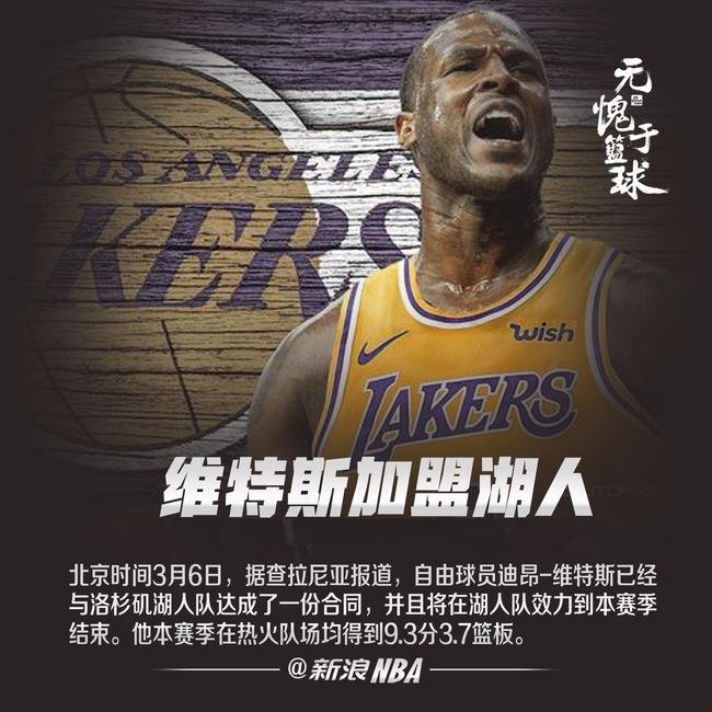 维特斯加盟湖人队了吗？