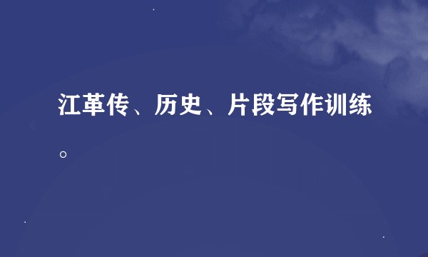 江革传、历史、片段写作训练。