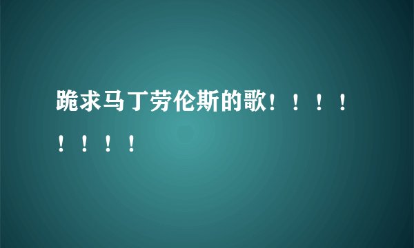 跪求马丁劳伦斯的歌！！！！！！！！