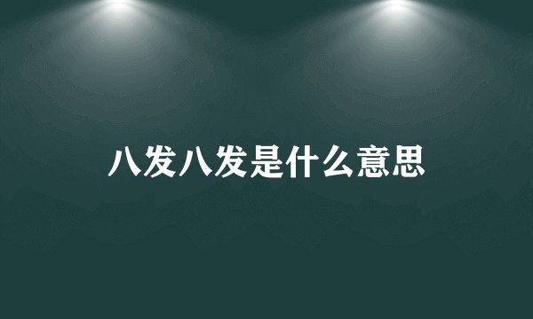 八发八发是什么意思