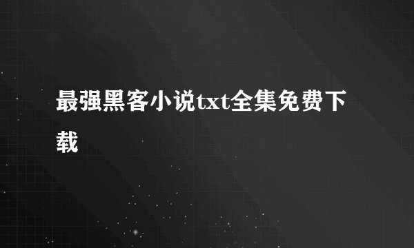 最强黑客小说txt全集免费下载