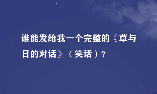 谁能发给我一个完整的《草与日的对话》（笑话）？