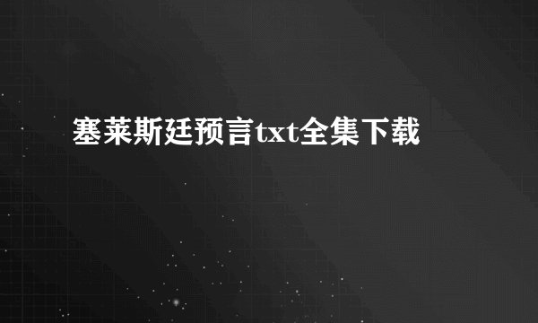 塞莱斯廷预言txt全集下载