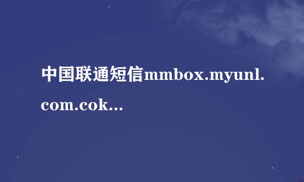 中国联通短信mmbox.myunl.com.cokbd看不到彩信