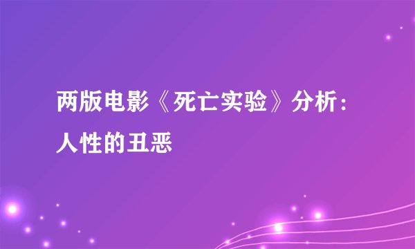 两版电影《死亡实验》分析：人性的丑恶
