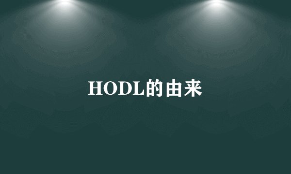 HODL的由来