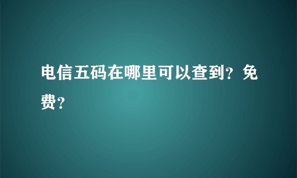 电信五码在哪里可以查到？免费？