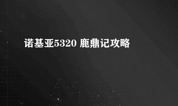 诺基亚5320 鹿鼎记攻略