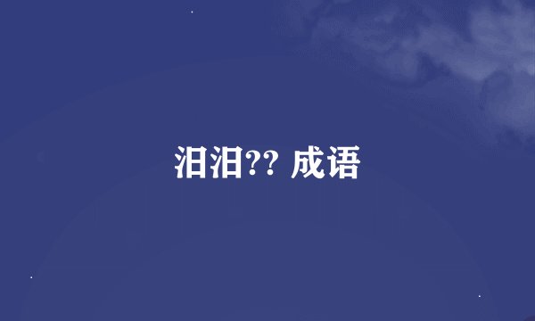 汨汨?? 成语