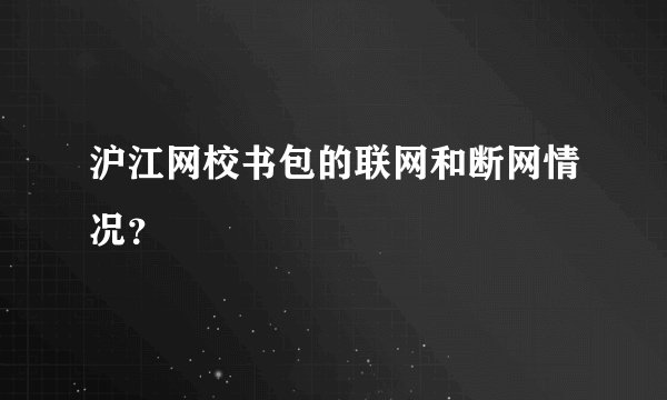 沪江网校书包的联网和断网情况？