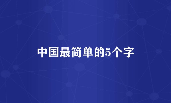 中国最简单的5个字