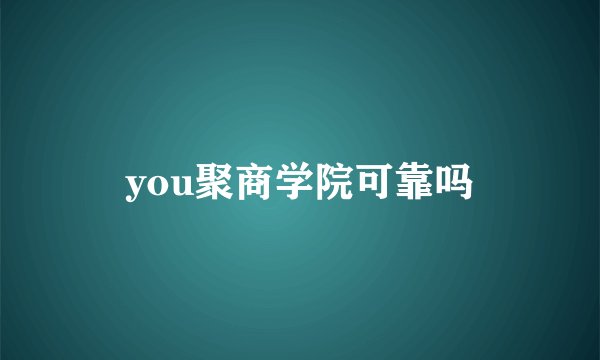 you聚商学院可靠吗