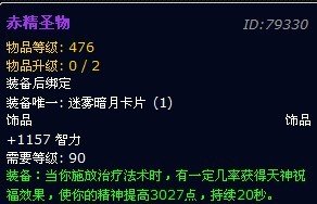魔兽赤精圣物神牧用有什么特效么，值得买么，求效果图~~~~有奶骑的给力么
