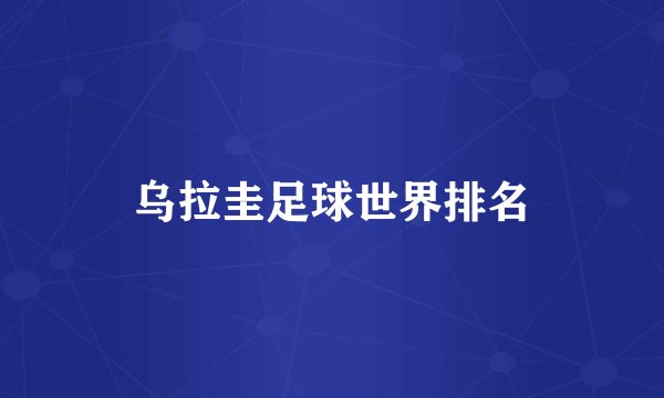 乌拉圭足球世界排名