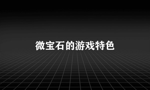 微宝石的游戏特色