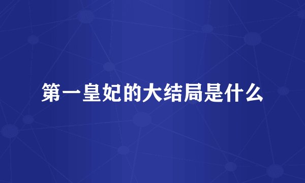 第一皇妃的大结局是什么