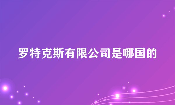 罗特克斯有限公司是哪国的