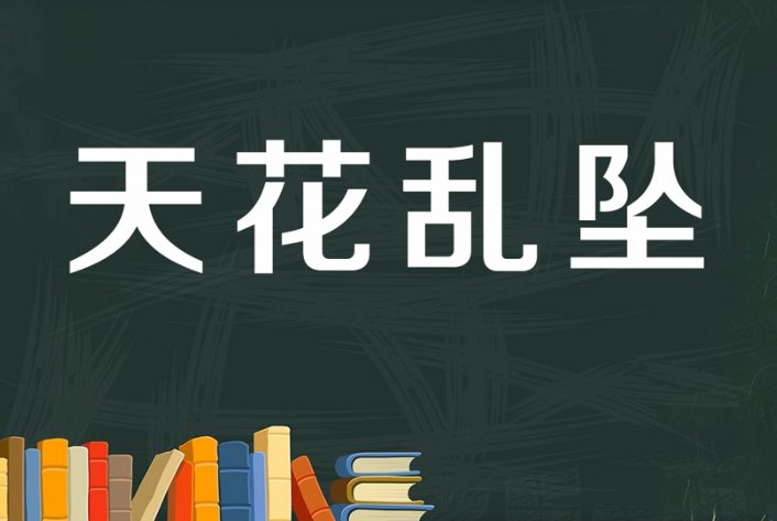 天花乱坠是什么意思啊