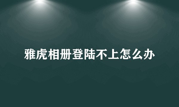 雅虎相册登陆不上怎么办