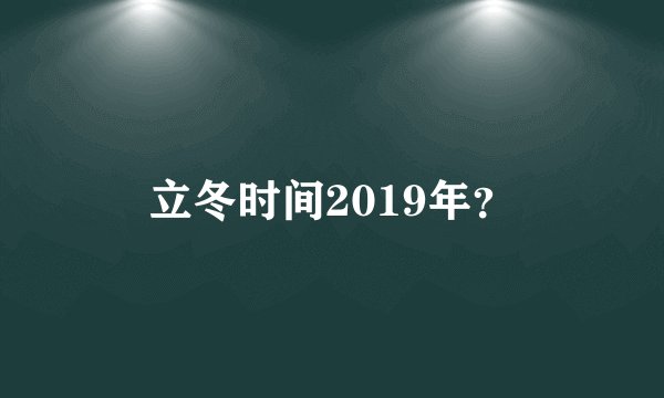 立冬时间2019年？