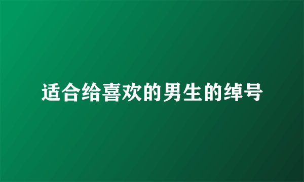 适合给喜欢的男生的绰号