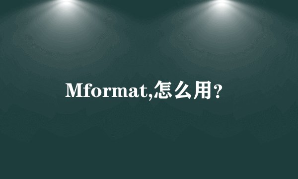 Mformat,怎么用？