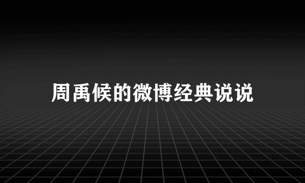 周禹候的微博经典说说
