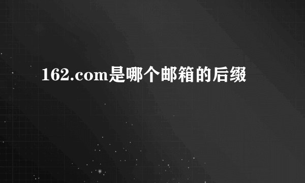 162.com是哪个邮箱的后缀