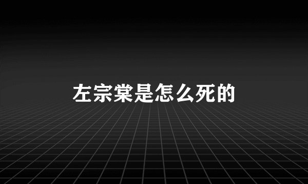 左宗棠是怎么死的