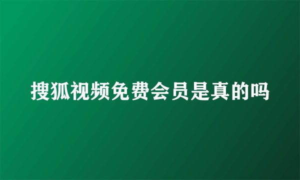 搜狐视频免费会员是真的吗