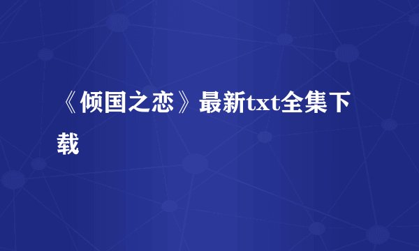 《倾国之恋》最新txt全集下载